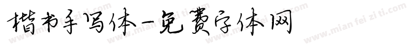 楷书手写体字体转换