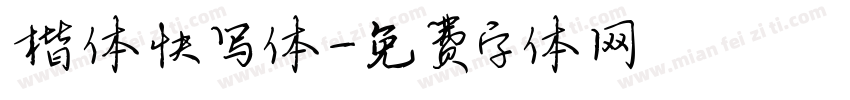 楷体快写体字体转换
