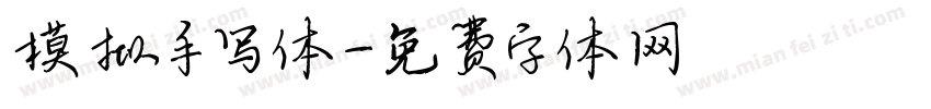 模拟手写体字体转换
