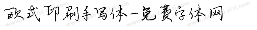 欧式印刷手写体字体转换