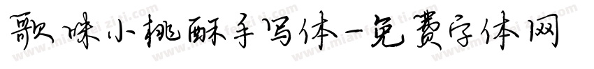 歌味小桃酥手写体字体转换