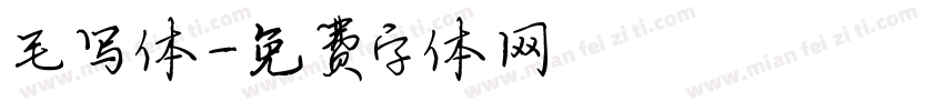 毛写体字体转换