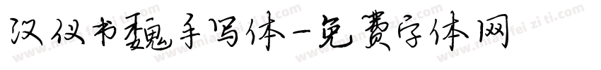 汉仪书魏手写体字体转换