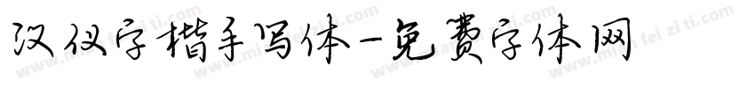 汉仪字楷手写体字体转换
