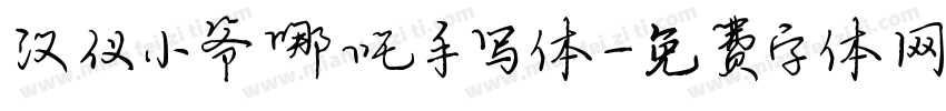 汉仪小爷哪吒手写体字体转换