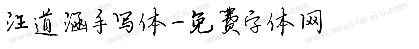 汪道涵手写体字体转换