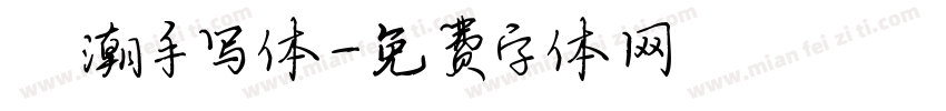 沄潮手写体字体转换