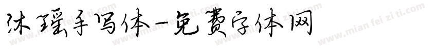 沐瑶手写体字体转换