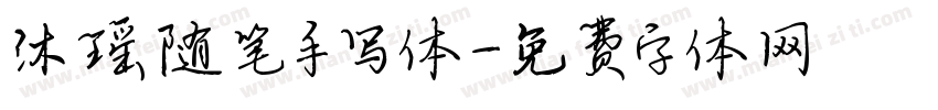沐瑶随笔手写体字体转换