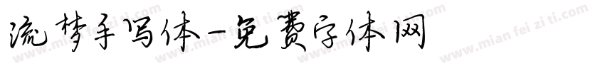 流梦手写体字体转换