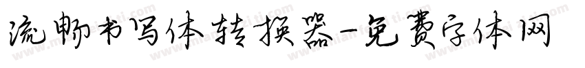 流畅书写体转换器字体转换