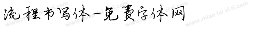 流程书写体字体转换