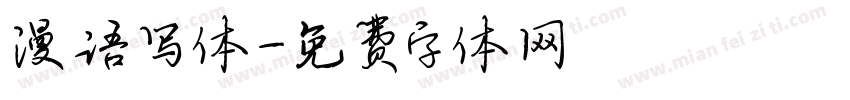 漫语写体字体转换