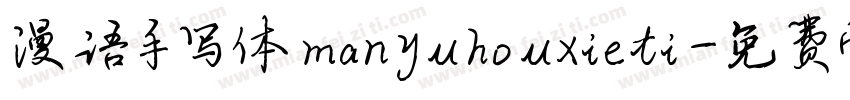漫语手写体manyuhouxieti字体转换