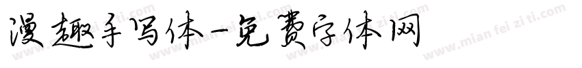 漫趣手写体字体转换