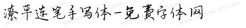 潦草连笔手写体字体转换