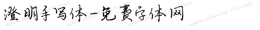 澄明手写体字体转换
