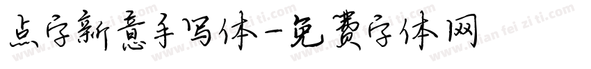 点字新意手写体字体转换