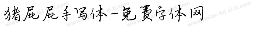 猪屁屁手写体字体转换