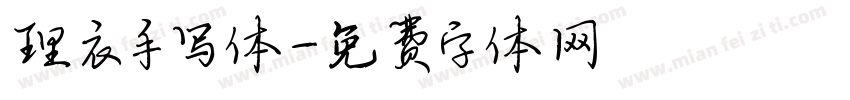理衣手写体字体转换