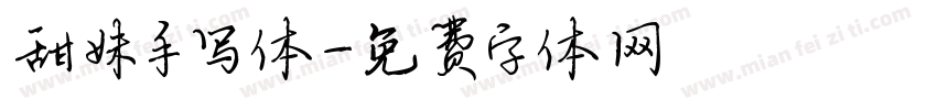 甜妹手写体字体转换