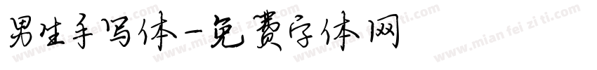 男生手写体字体转换