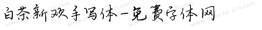 白茶新欢手写体字体转换