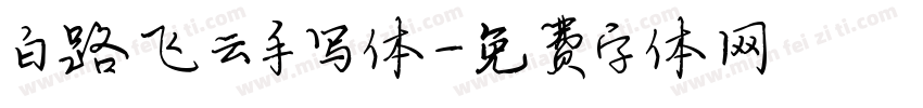 白路飞云手写体字体转换