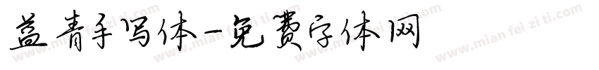 益青手写体字体转换