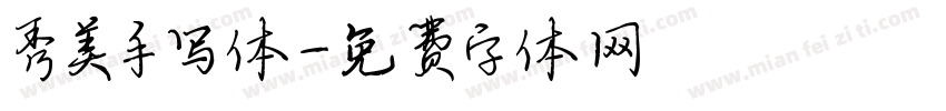 秀美手写体字体转换