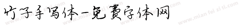 竹子手写体字体转换