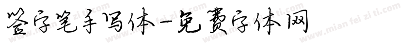 签字笔手写体字体转换
