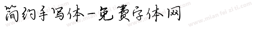 简约手写体字体转换