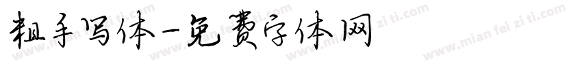 粗手写体字体转换