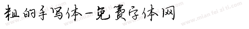 粗的手写体字体转换