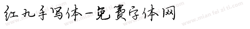 红九手写体字体转换