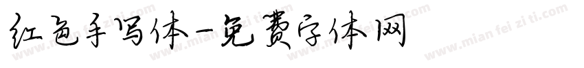 红色手写体字体转换