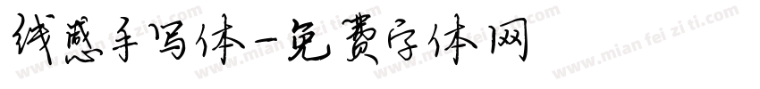 线感手写体字体转换