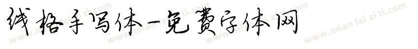 线格手写体字体转换