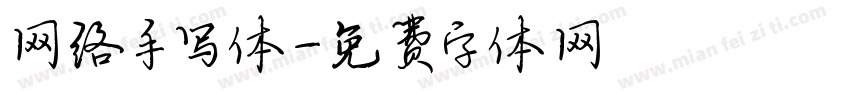 网络手写体字体转换