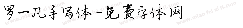罗一凡手写体字体转换