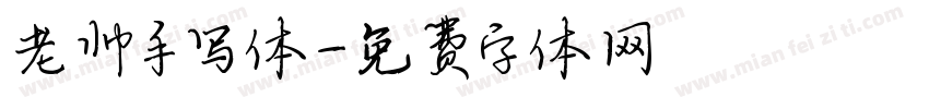 老帅手写体字体转换