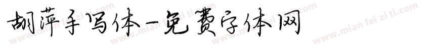 胡萍手写体字体转换