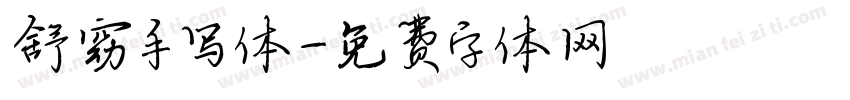 舒窈手写体字体转换
