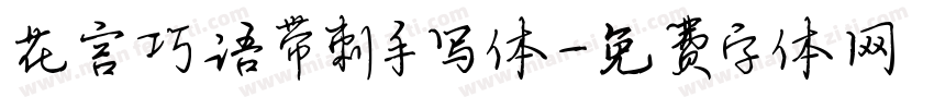 花言巧语带刺手写体字体转换