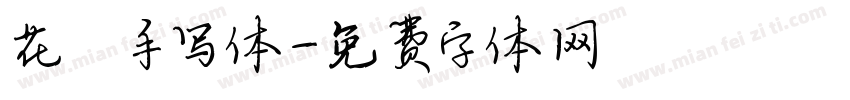 花風手写体字体转换