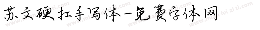 苏文硬扛手写体字体转换