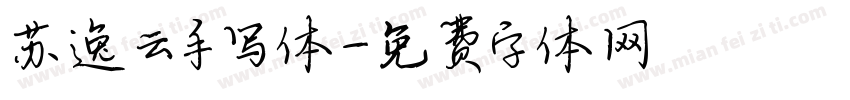苏逸云手写体字体转换