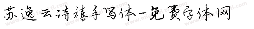 苏逸云诗禧手写体字体转换