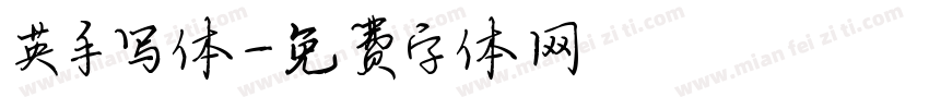 英手写体字体转换